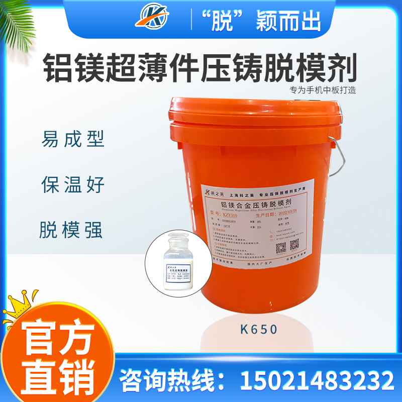 <strong>手機中板脫模劑生產廠家批發_鋁鎂合金超薄件壓鑄脫模劑_科之英壓鑄脫模劑廠家</strong>
