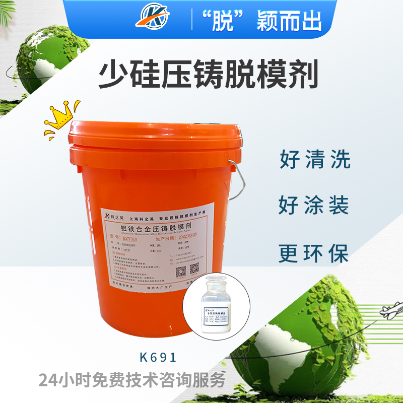 科之英K6911少硅壓鑄脫模劑 易清洗涂裝鋁壓鑄脫模劑生產廠家 適用好請洗場合