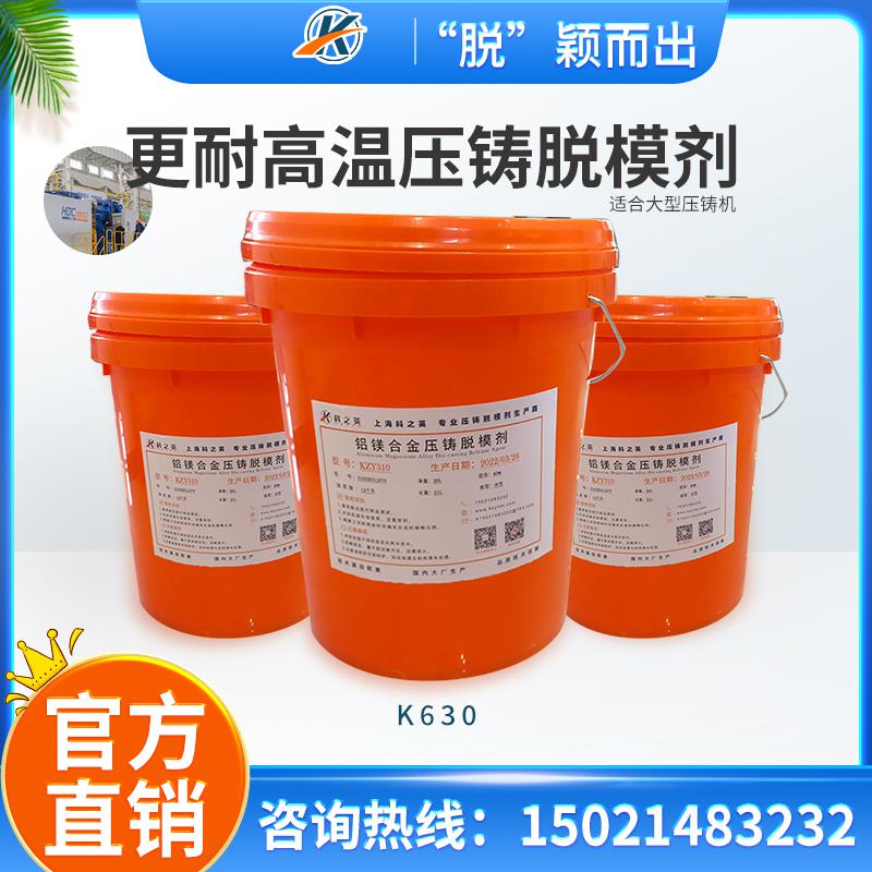 <strong>科之英K6301更耐高溫型壓鑄脫模劑 壓鑄鋁脫模劑生產廠家批發 鋁合金壓鑄鑄造脫模劑</strong>