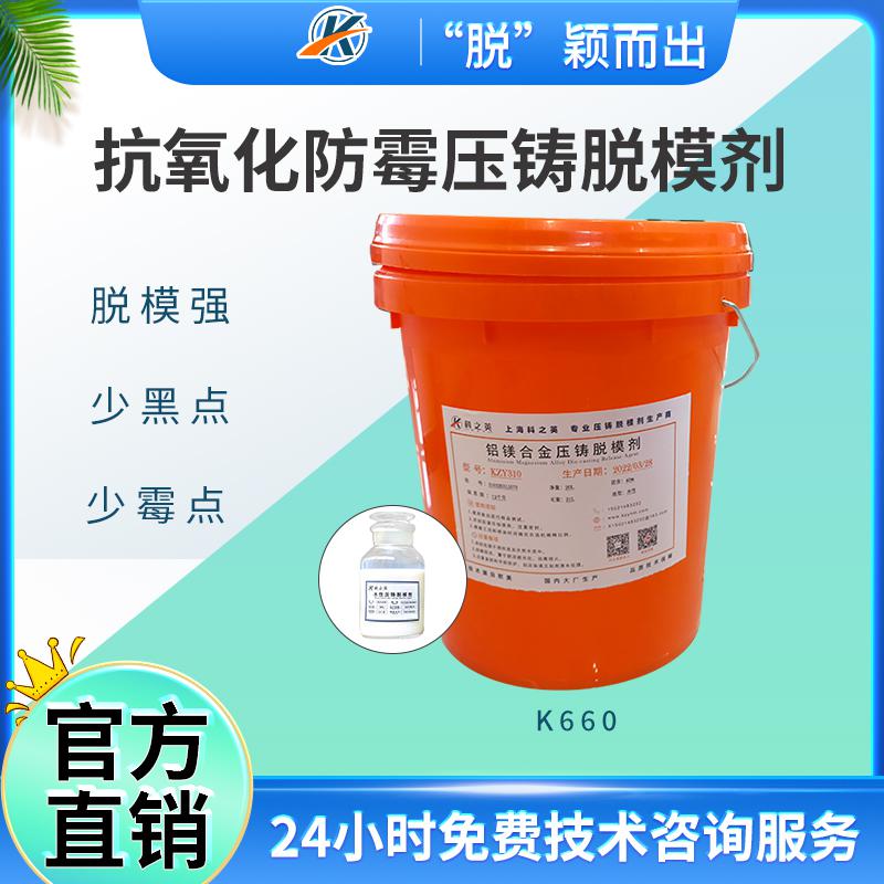 <strong>K6601抗氧化防霉型壓鑄脫模劑生產廠家_金屬鑄造脫模劑源頭廠家_鋁壓鑄專用脫模劑</strong>