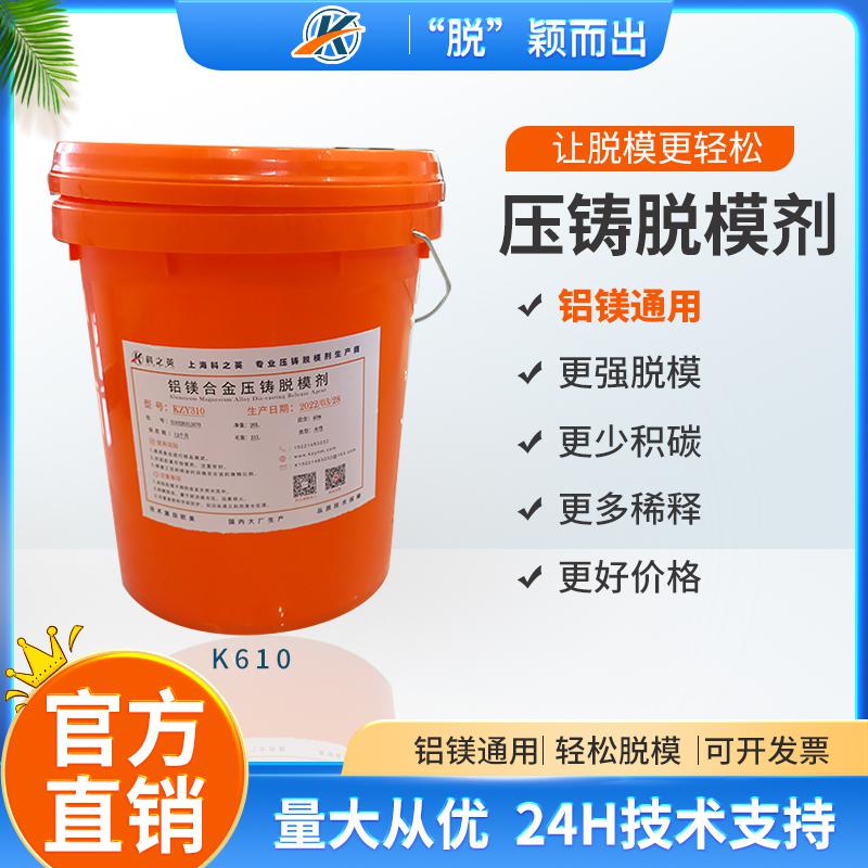科之英K6101鋁鎂合金通用型水性壓鑄脫模劑 壓鑄鋁脫模劑廠家 鋁合金壓鑄脫模劑